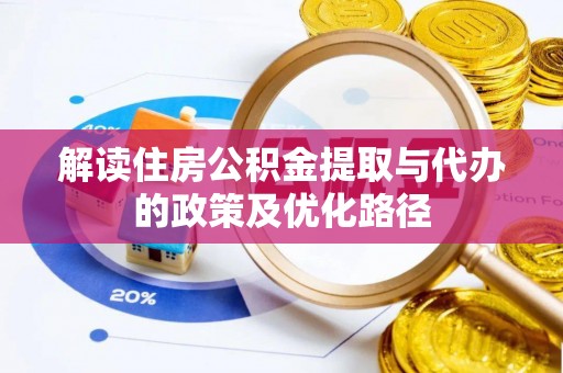 白朗解读住房公积金提取与代办的政策及优化路径