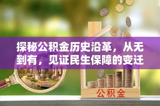 白朗探秘公积金历史沿革，从无到有，见证民生保障的变迁