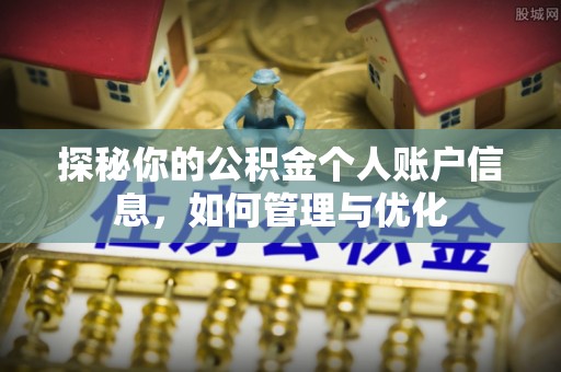 白朗探秘你的公积金个人账户信息，如何管理与优化