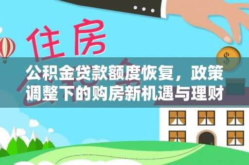 白朗公积金贷款额度恢复，政策调整下的购房新机遇与理财规划