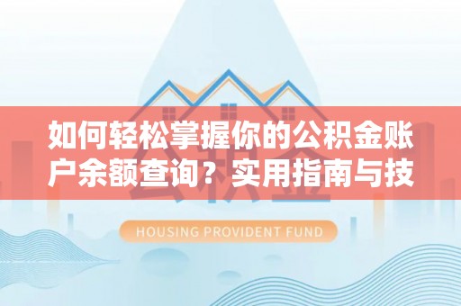 白朗如何轻松掌握你的公积金账户余额查询？实用指南与技巧