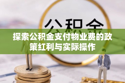 白朗探索公积金支付物业费的政策红利与实际操作