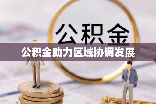 白朗公积金助力区域协调发展