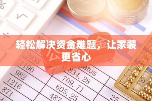 白朗轻松解决资金难题，让家装更省心