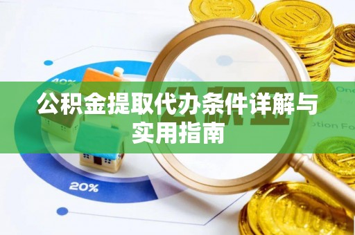 白朗公积金提取代办条件详解与实用指南