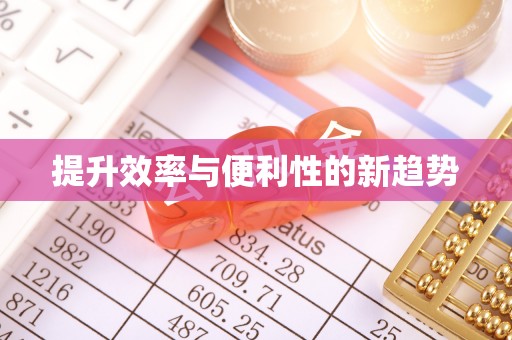白朗提升效率与便利性的新趋势