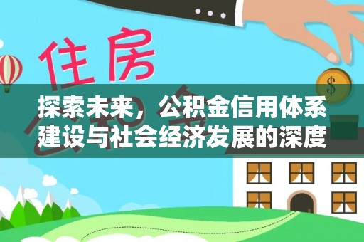 白朗探索未来，公积金信用体系建设与社会经济发展的深度融合