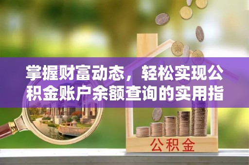 白朗掌握财富动态，轻松实现公积金账户余额查询的实用指南