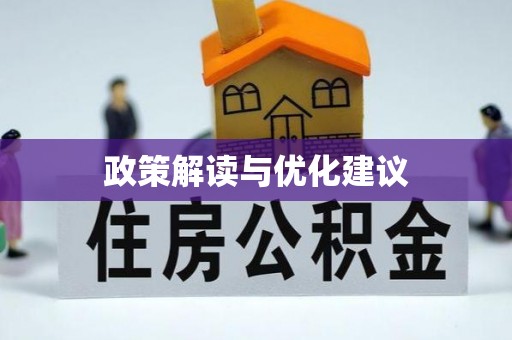 白朗政策解读与优化建议