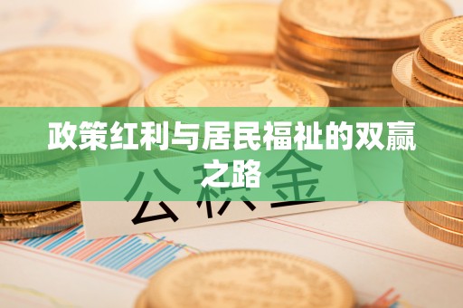 白朗政策红利与居民福祉的双赢之路