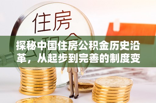 白朗探秘中国住房公积金历史沿革，从起步到完善的制度变迁