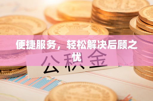 白朗便捷服务，轻松解决后顾之忧