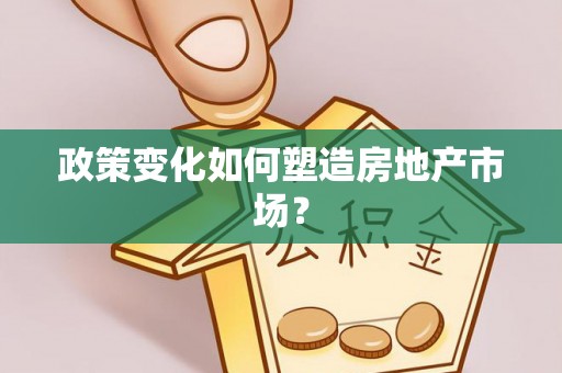 白朗政策变化如何塑造房地产市场？