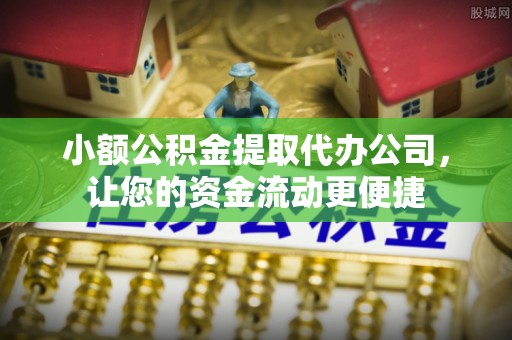 白朗小额公积金提取代办公司，让您的资金流动更便捷