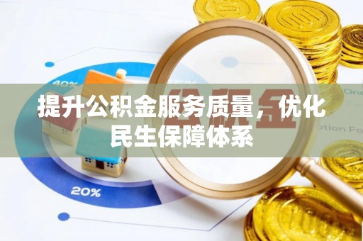 白朗提升公积金服务质量，优化民生保障体系
