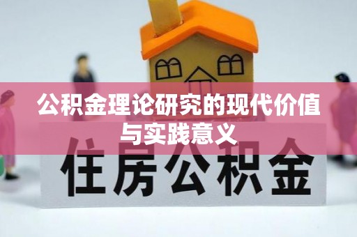 白朗公积金理论研究的现代价值与实践意义