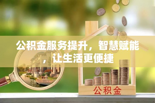 白朗公积金服务提升，智慧赋能，让生活更便捷