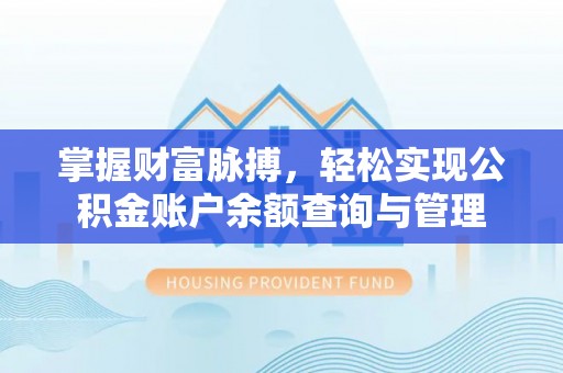 白朗掌握财富脉搏，轻松实现公积金账户余额查询与管理