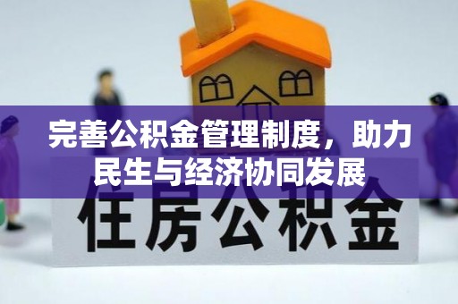 白朗完善公积金管理制度，助力民生与经济协同发展