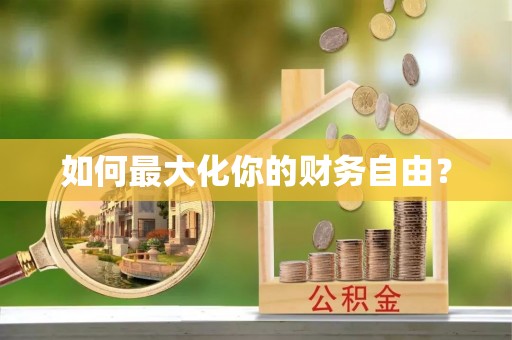 白朗如何最大化你的财务自由？