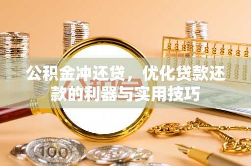 白朗公积金冲还贷，优化贷款还款的利器与实用技巧