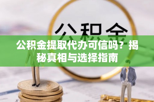 白朗公积金提取代办可信吗？揭秘真相与选择指南