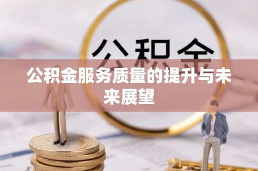 白朗公积金服务质量的提升与未来展望