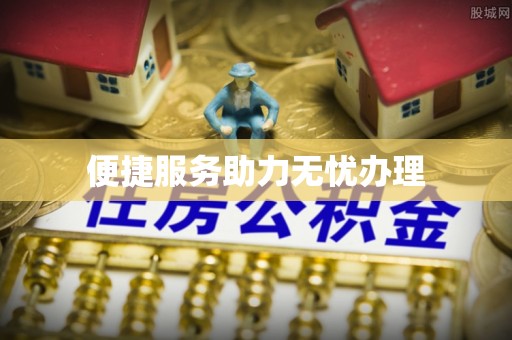 白朗便捷服务助力无忧办理
