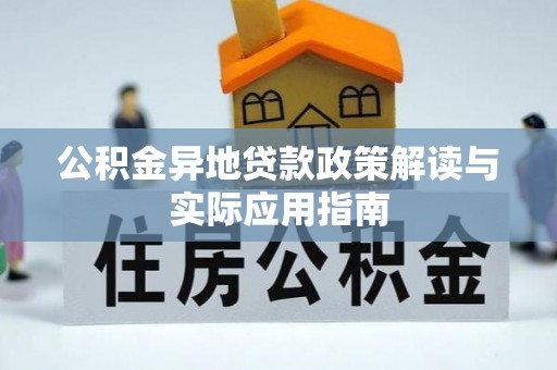 白朗公积金异地贷款政策解读与实际应用指南