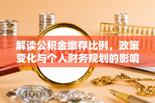 白朗解读公积金缴存比例，政策变化与个人财务规划的影响