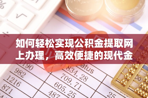 白朗如何轻松实现公积金提取网上办理，高效便捷的现代金融服务