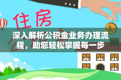 白朗深入解析公积金业务办理流程，助您轻松掌握每一步