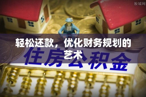 白朗轻松还款，优化财务规划的艺术