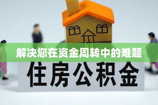白朗解决您在资金周转中的难题
