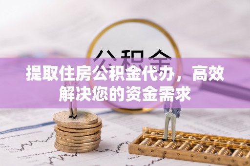 白朗提取住房公积金代办，高效解决您的资金需求