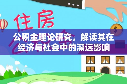 白朗公积金理论研究，解读其在经济与社会中的深远影响