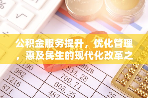 白朗公积金服务提升，优化管理，惠及民生的现代化改革之路