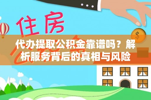 白朗代办提取公积金靠谱吗？解析服务背后的真相与风险