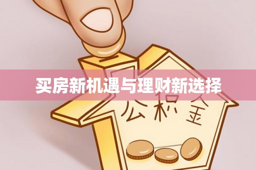 白朗买房新机遇与理财新选择