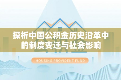 白朗探析中国公积金历史沿革中的制度变迁与社会影响