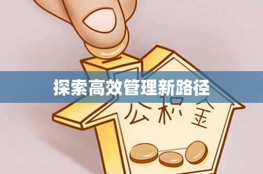白朗探索高效管理新路径