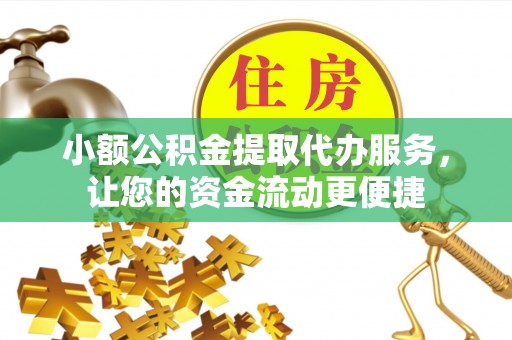 白朗小额公积金提取代办服务，让您的资金流动更便捷