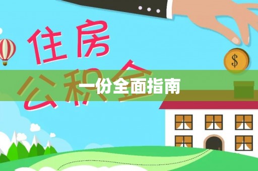 白朗一份全面指南