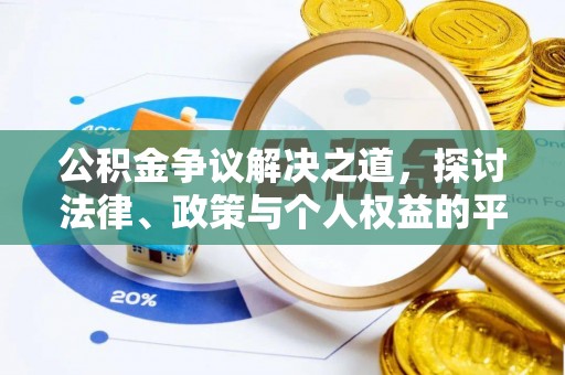 白朗公积金争议解决之道，探讨法律、政策与个人权益的平衡
