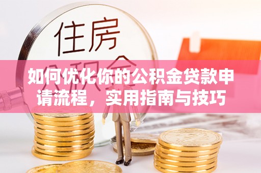 白朗如何优化你的公积金贷款申请流程，实用指南与技巧