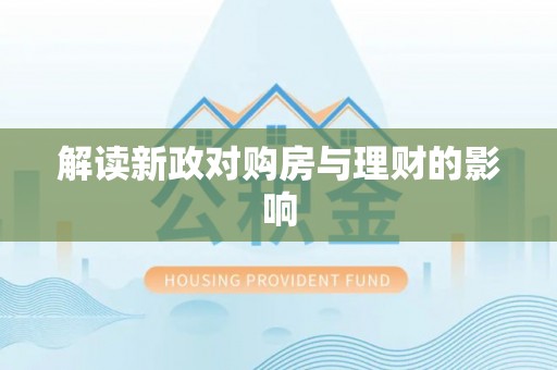 白朗解读新政对购房与理财的影响