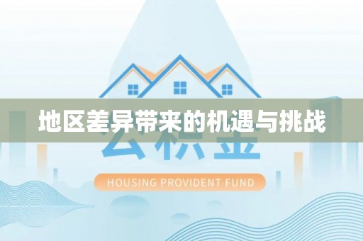 白朗地区差异带来的机遇与挑战