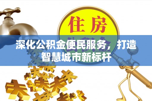 白朗深化公积金便民服务，打造智慧城市新标杆