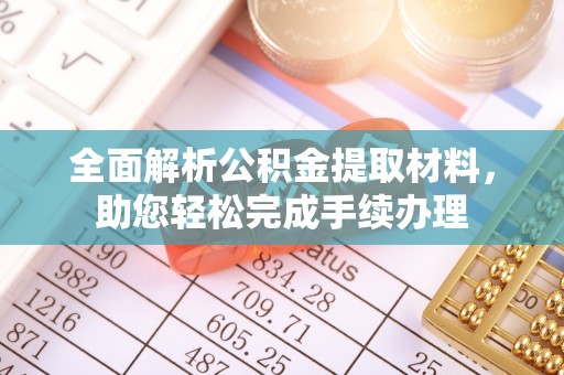 白朗全面解析公积金提取材料，助您轻松完成手续办理
