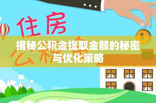 白朗揭秘公积金提取金额的秘密与优化策略